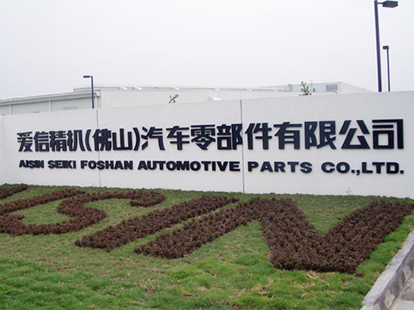 愛(ài)信精機(jī)(佛山)汽車(chē)零部件有限公司凈化工程 愛(ài)信精機(jī)(佛山)汽車(chē)零部件有限公司凈化工程